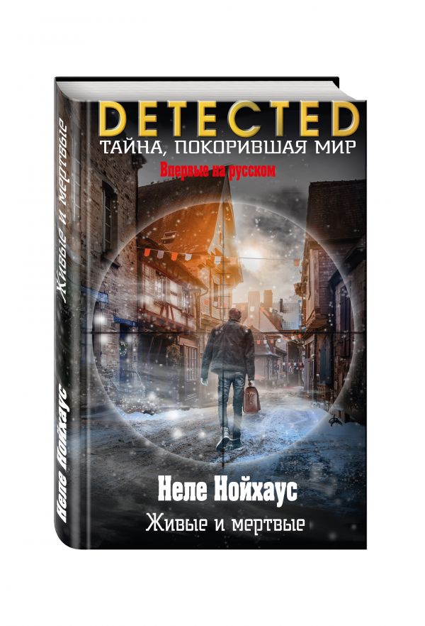 Zakazat.ru: Живые и мертвые. Нойхаус Неле