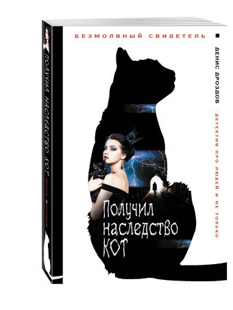 Получил наследство кот Получил наследство кот Дроздов Д.