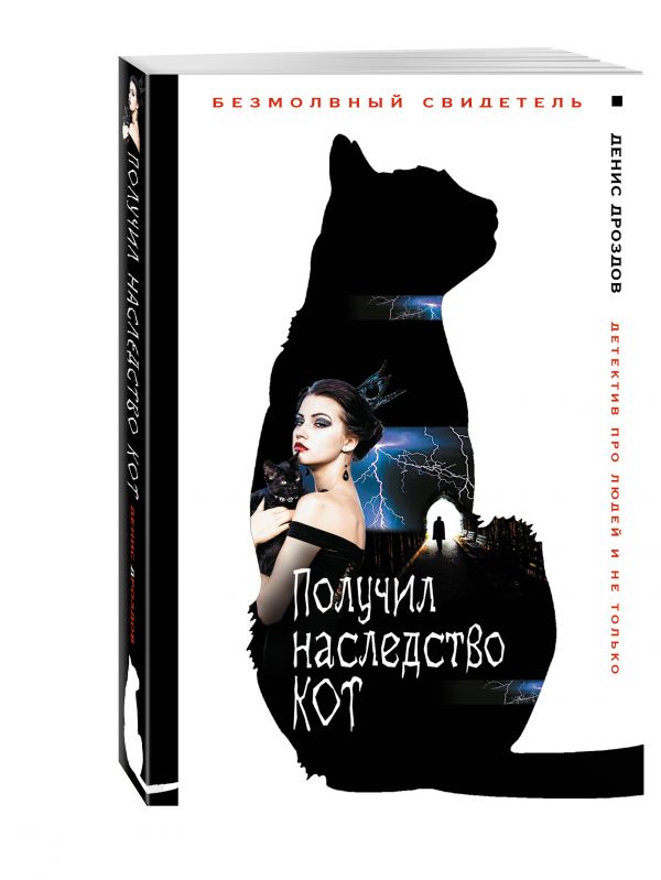 Zakazat.ru: Получил наследство кот. Дроздов Денис