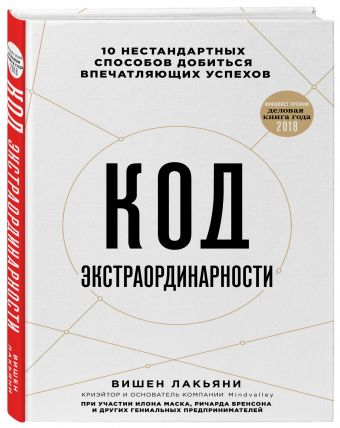 Код экстраординарности. 10 нестандартных способов добиться впечатляющих успехов Код экстраординарности. 10 нестандартных способов добиться впечатляющих успехов Вишен Лакьяни