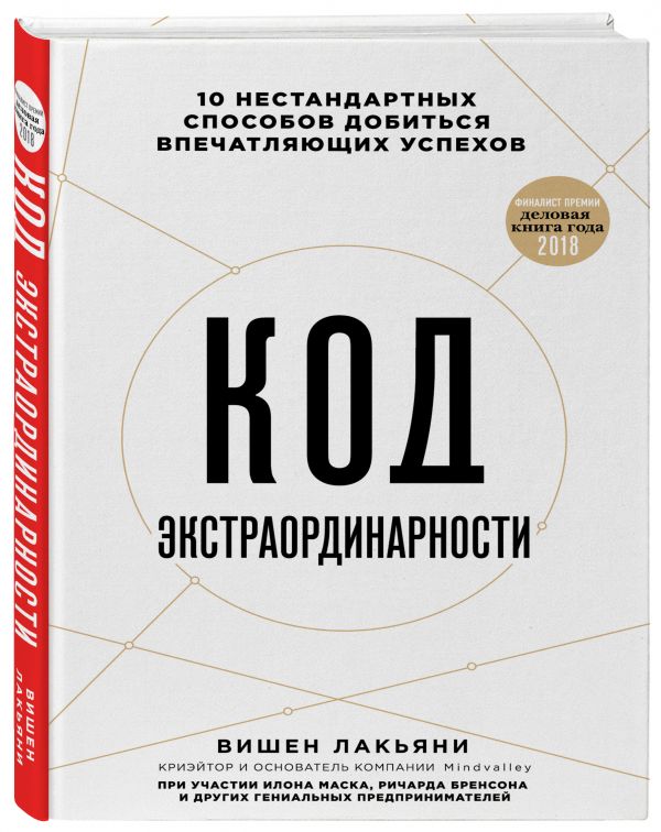 Код экстраординарности. 10 нестандартных способов добиться впечатляющих успехов Код экстраординарности. 10 нестандартных способов добиться впечатляющих успехов Вишен Лакьяни