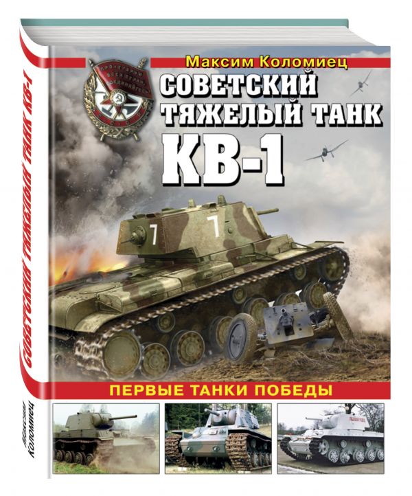 

Советский тяжелый танк КВ-1. Первые танки Победы