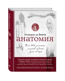 Комплект "Анатомия Леонардо"