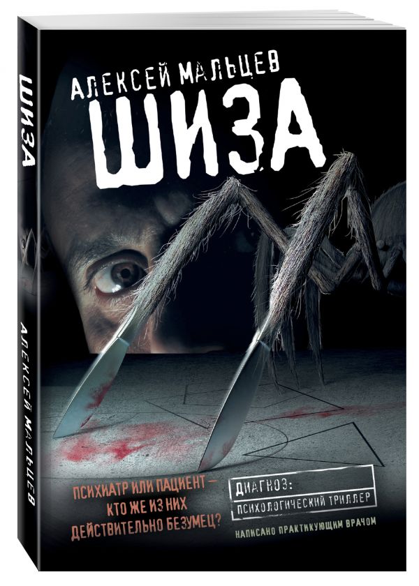 Zakazat.ru: Шиза. Мальцев Алексей