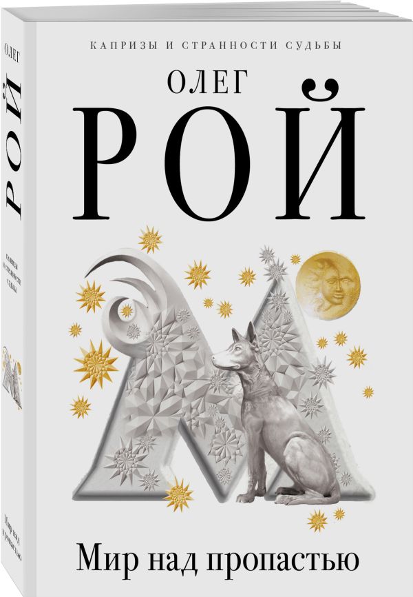 Zakazat.ru: Мир над пропастью. Рой Олег