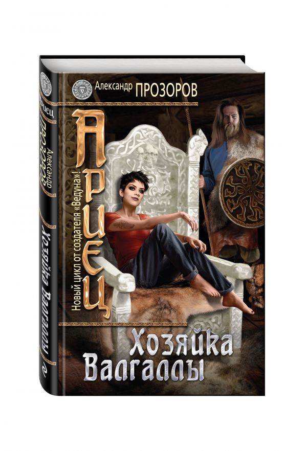 Zakazat.ru: Ариец. Книга третья. Хозяйка Валгаллы. Прозоров Александр Дмитриевич