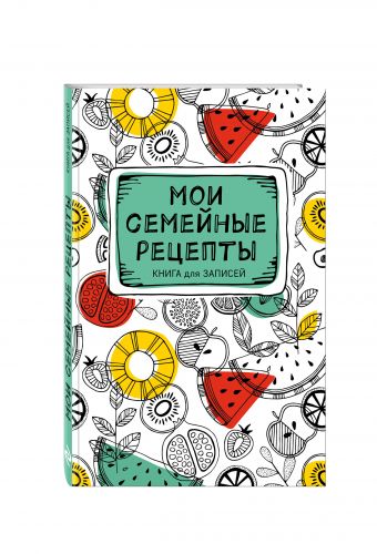 

Мои семейные рецепты. Книга для записей