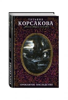 Проклятое наследство