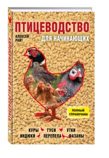 Птицеводство для начинающих. Полный справочник