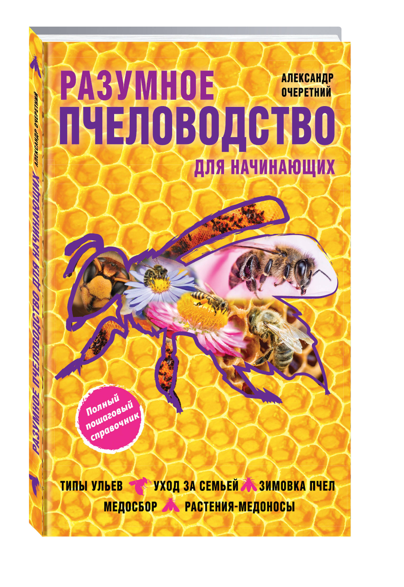 Разумное пчеловодство для начинающих. Полный пошаговый справочник