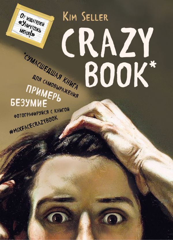 

Crazy book. Сумасшедшая книга для самовыражения (книга в новой суперобложке)