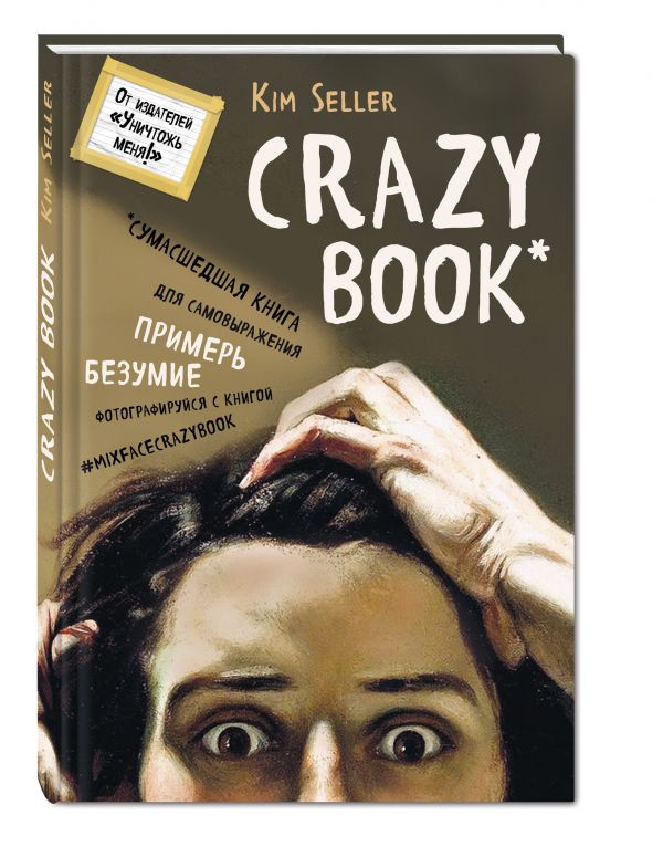 Crazy book. Сумасшедшая книга для самовыражения (книга в новой суперобложке) Crazy book. Сумасшедшая книга для самовыражения (книга в новой суперобложке) Селлер К.