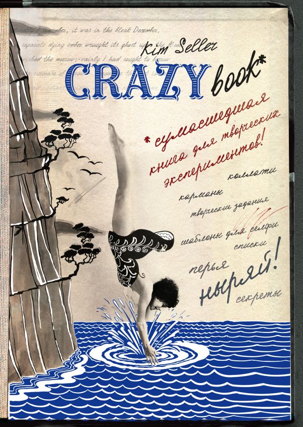Селлер Ким - Crazy book. Сумасшедшая книга для самовыражения (новая суперобложка)
