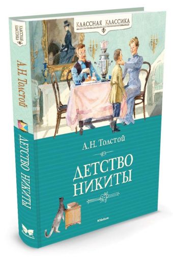 Детство Никиты Детство Никиты Толстой Алексей Николаевич
