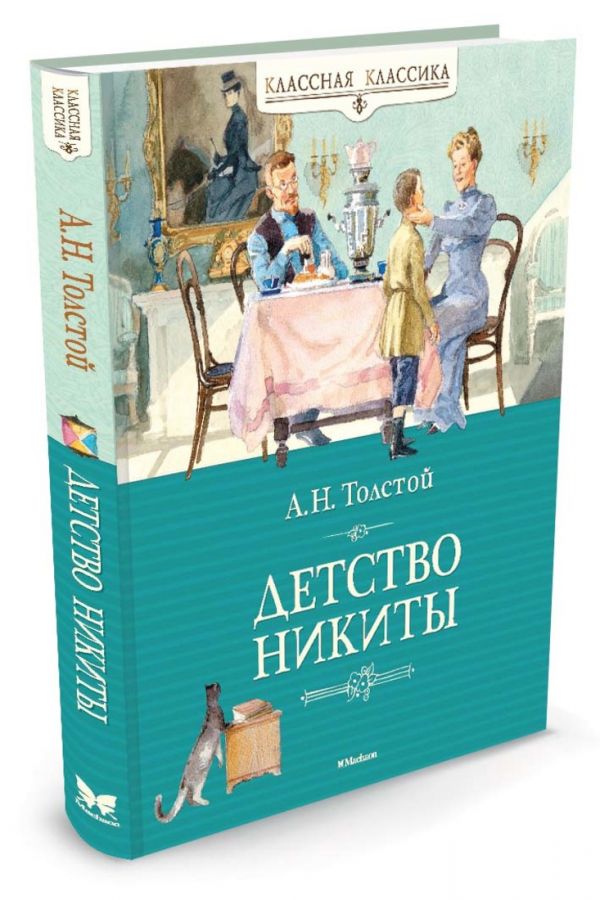 Детство Никиты Детство Никиты Толстой Алексей Николаевич