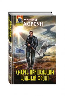Смерть пришельцам. Южный фронт