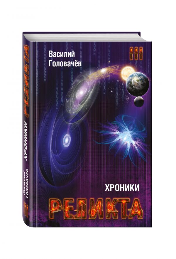 Zakazat.ru: Хроники Реликта. Том третий. Абсолютный игрок. Мегаморф. Головачёв Василий Васильевич