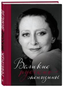 Великие русские женщины (Майя Плисецкая)