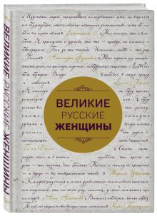 Великие русские женщины (шрифтовая)