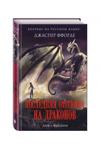 Последняя Охотница на драконов Последняя Охотница на драконов Ффорде Дж.