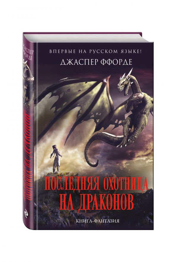 Последняя Охотница на драконов Последняя Охотница на драконов Ффорде Дж.