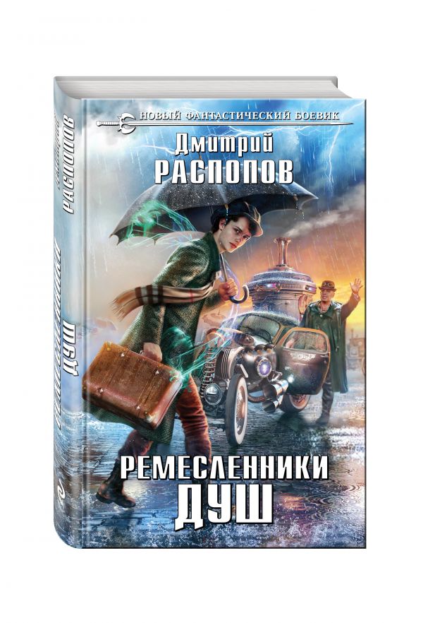 Zakazat.ru: Ремесленники душ. Распопов Дмитрий Викторович