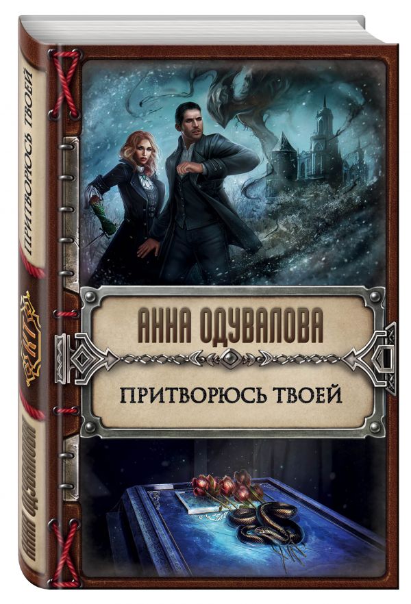 Притворюсь твоей. Одувалова Анна Сергеевна