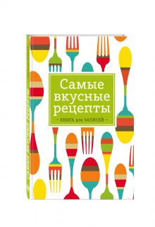 Самые вкусные рецепты. Книга для записей
