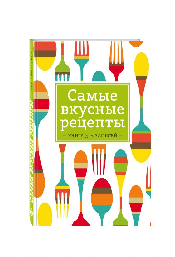 

Самые вкусные рецепты. Книга для записей