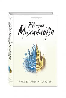 Плата за капельку счастья