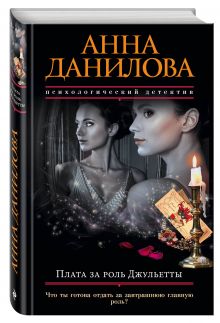 Плата за роль Джульетты