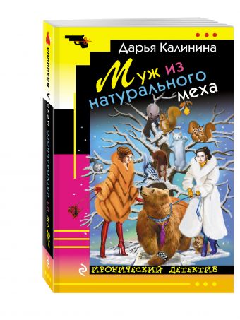 Муж из натурального меха Муж из натурального меха Калинина Д.А.