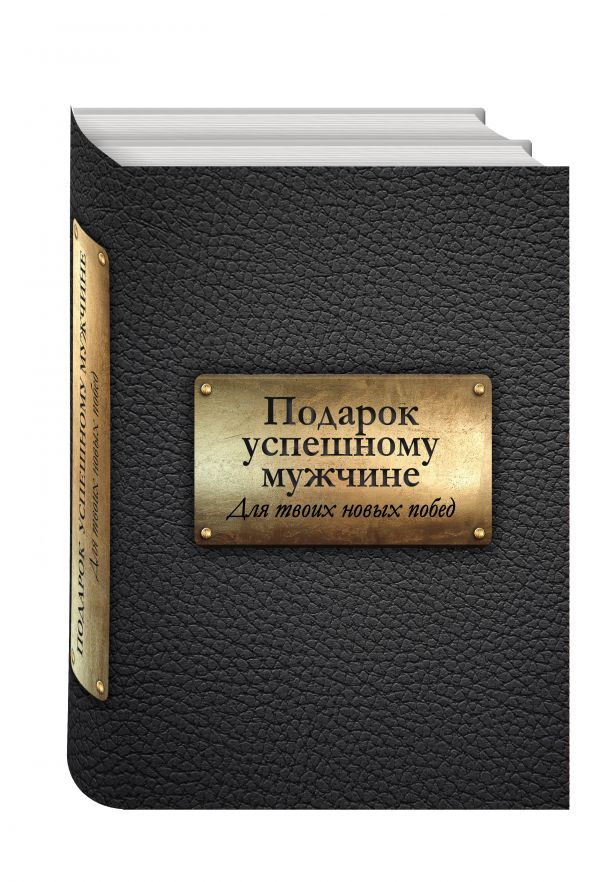Подарок успешному мужчине. Для твоих новых побед Подарок успешному мужчине. Для твоих новых побед Смирнова Т.В.