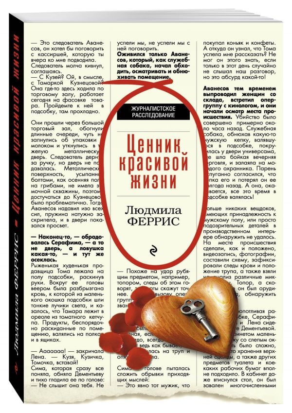 Ценник красивой жизни Ценник красивой жизни Феррис Л.