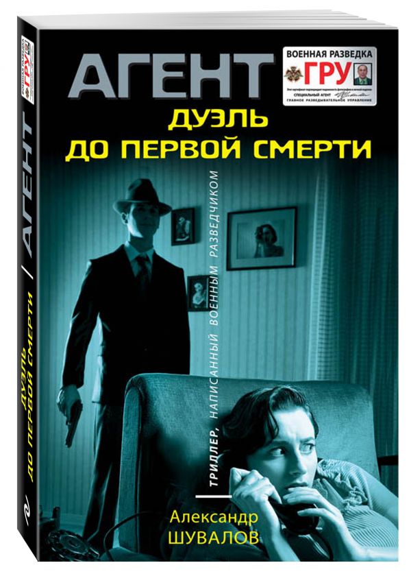 Дуэль до первой смерти Дуэль до первой смерти Шувалов А.