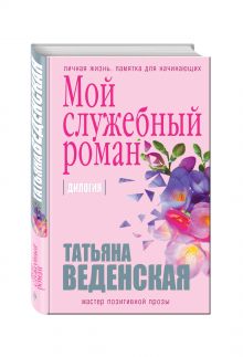 Мой служебный роман