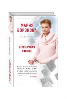 Близорукая любовь