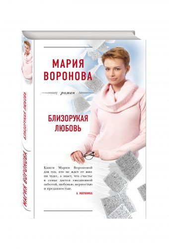

Близорукая любовь