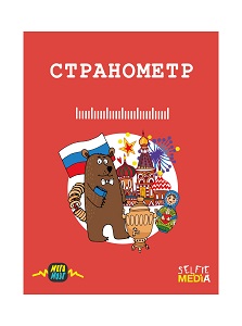 

Настольная игра "Странометр"