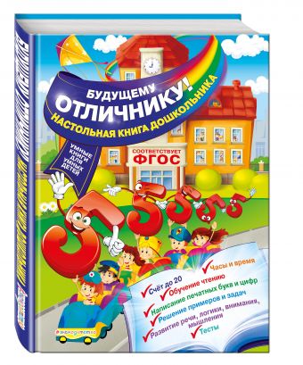 Будущему отличнику! Настольная книга дошкольника Будущему отличнику! Настольная книга дошкольника Александрова О.В.