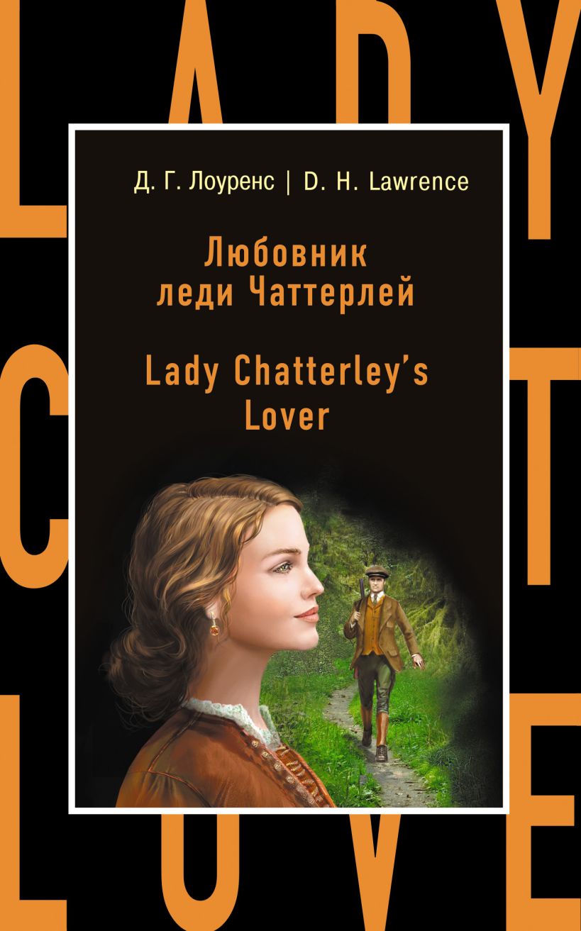 Книга Любовник леди Чаттерлей = Lady Chatterley's Lover • Д. Г. Лоуренс ...