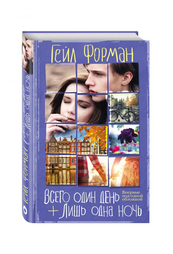 Zakazat.ru: Всего один день. Лишь одна ночь. Форман Гейл