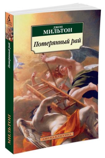 Потерянный рай Потерянный рай Мильтон Дж.