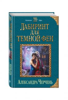 Лабиринт для темной феи