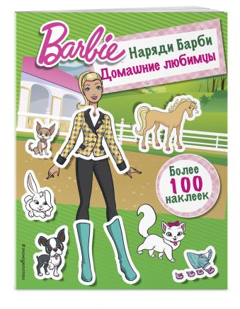 Наряди Барби: Домашние любимцы Наряди Барби: Домашние любимцы