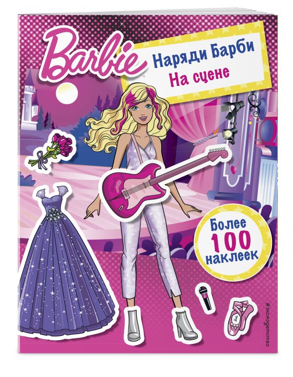 Наряди Барби: На сцене Наряди Барби: На сцене