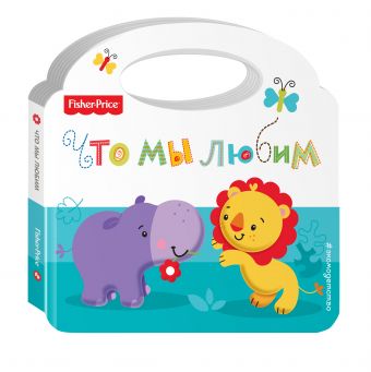 Fisher Price. Что мы любим Fisher Price. Что мы любим Ульева Е.А.