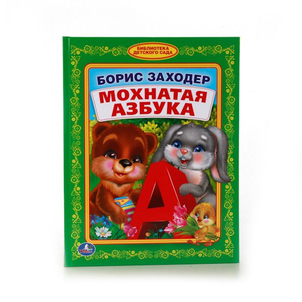 МОХНАТАЯ АЗБУКА. (БИБЛИОТЕКА ДЕТСКОГО САДА). ФОРМАТ: 165Х215 ММ. в кор.30шт МОХНАТАЯ АЗБУКА. (БИБЛИОТЕКА ДЕТСКОГО САДА). ФОРМАТ: 165Х215 ММ. в кор.30шт Б. ЗАХОДЕР.