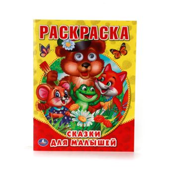 СКАЗКИ ДЛЯ МАЛЫШЕЙ. (РАСКРАСКА С ГЛАЗКАМИ). ФОРМАТ: 197Х255 ММ. ОБЪЕМ: 16СТР. в кор.30шт СКАЗКИ ДЛЯ МАЛЫШЕЙ. (РАСКРАСКА С ГЛАЗКАМИ). ФОРМАТ: 197Х255 ММ. ОБЪЕМ: 16СТР. в кор.30шт