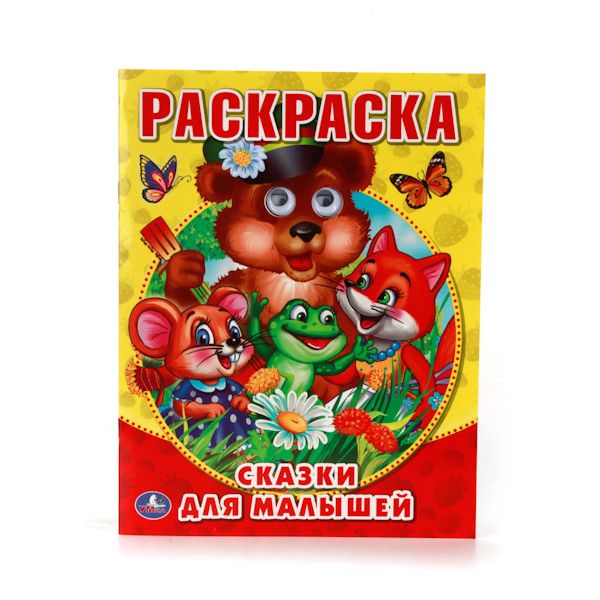 СКАЗКИ ДЛЯ МАЛЫШЕЙ. (РАСКРАСКА С ГЛАЗКАМИ). ФОРМАТ: 197Х255 ММ. ОБЪЕМ: 16СТР. в кор.30шт СКАЗКИ ДЛЯ МАЛЫШЕЙ. (РАСКРАСКА С ГЛАЗКАМИ). ФОРМАТ: 197Х255 ММ. ОБЪЕМ: 16СТР. в кор.30шт